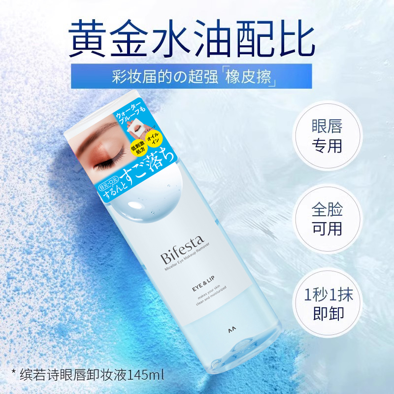mandom/漫丹缤若诗眼唇卸妆液温和清洁眼部敏感肌145ml非曼丹日本