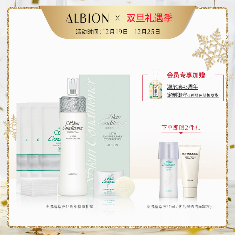 ALBION澳尔滨健康水爽肤精萃液保湿水化妆水45周年纪念版奥尔滨