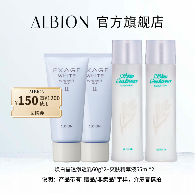 【立即抢购】ALBION澳尔滨旅行套组焕白水乳套效期至23年9月