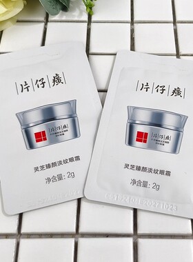 片仔癀灵芝臻颜淡纹眼霜2g小样体验装淡细纹干纹鱼尾纹提亮紧致