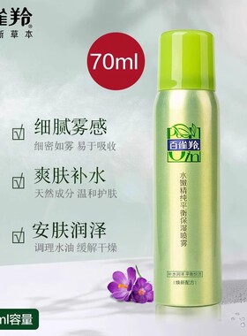 百雀羚水嫩精纯喷雾保湿补水