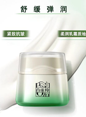 百雀羚抗皱紧致补水面霜