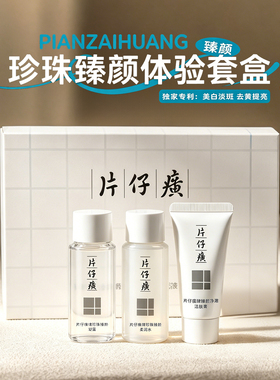 片仔癀水乳套装补水保湿美白紧致