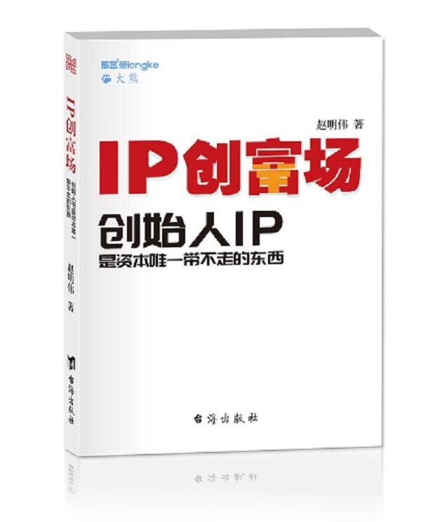 正版现货 IP创富场 创始人IP是资本唯一带不走的东西 精装版赵明伟著熊客大熊企业管理经济管理书籍台海出版社 - 图2