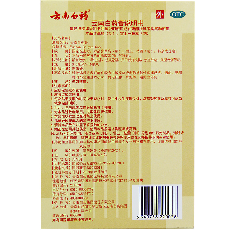 云南白药膏贴8贴风湿关节止痛膏跌打损伤活血散瘀止痛药活血止疼 - 图0