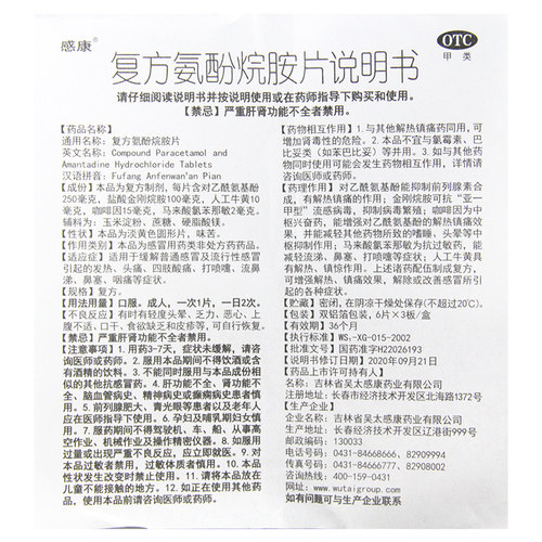 感康复方氨酚烷胺片18片/12片感冒药发热头痛流鼻涕鼻塞成人正品 - 图2