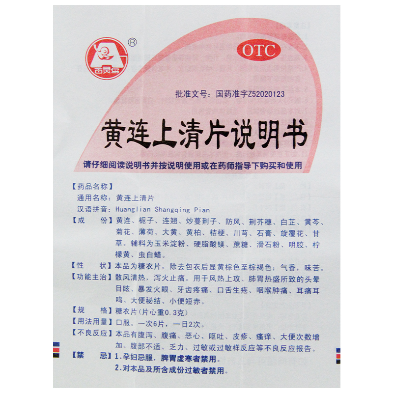 贵州百灵黄连上清片48止痛药止疼药清热泻火止痛口舌生疮耳鸣耳痛 - 图2