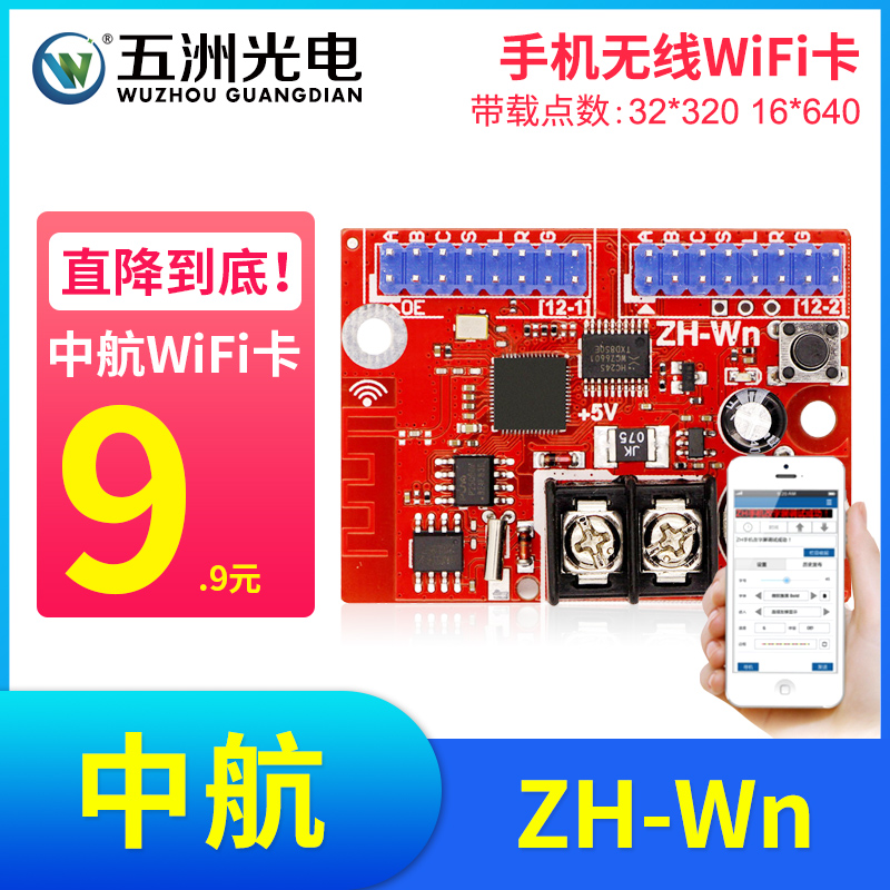 中航ZH-Wn无线手机WiFi卡 LED显示屏广告屏滚动屏走字屏控制卡