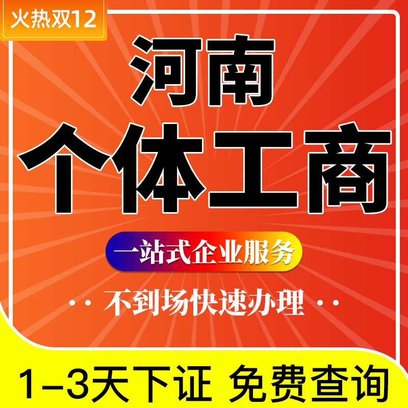 河南南阳唐河镇平卧龙宛城区公司个体电商营业执照代办工商注册