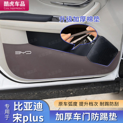 比亚迪宋plus智驾版DMi/EV加厚车门防踢垫汽车门板保护贴内饰改装 - 图0