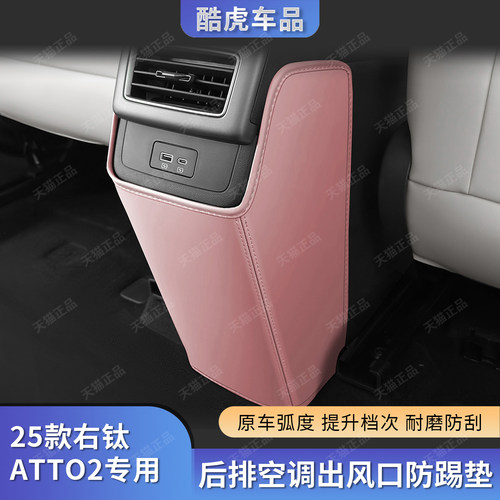 适用香港海外版比亚迪atto2右钛后排扶手箱空调出风口防踢保护垫 - 图3