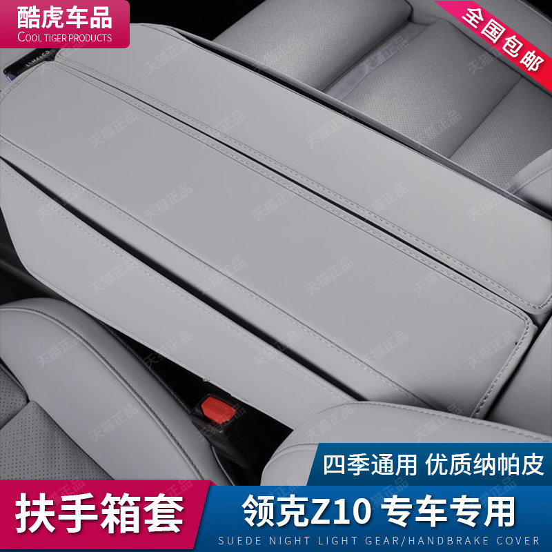 适用领克Z10扶手箱套z10中控手扶箱盖防护皮套汽车内饰用品改装件,淘宝优惠券,粉丝福利购,淘宝优惠卷