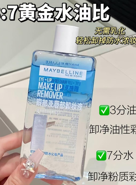 美宝莲眼唇卸妆液升级版水油分离温和深层清洁不刺激全脸彩妆可卸
