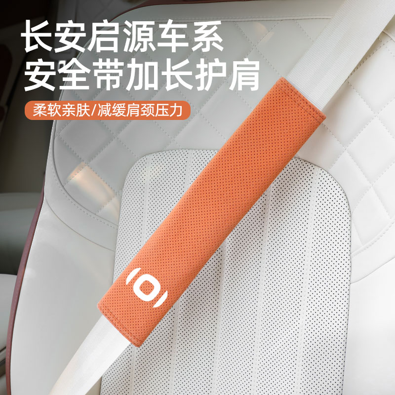 适用长安启源Ao7/Ao5/Qo5/Eo7/Ao6安全带护肩套保护套内饰品 - 图1