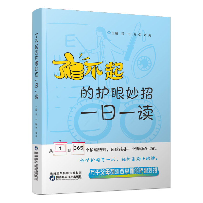 【出版社直营】了不起的护眼妙招一日一读石一宁大夫拒绝近视姊妹篇儿童防治近视眼健康弱视远视散光眼科保护指导视觉康复眼保健书-图2