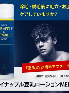 日本MEN’S豆乳菠萝酶抑制液男士绝毛液抑制毛发生长胡须体毛不长