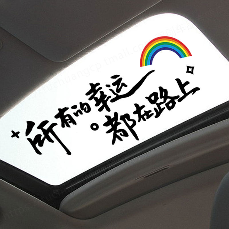 所有的幸运都在路上车贴汽车后挡风玻璃天窗车身创意个性文字贴纸