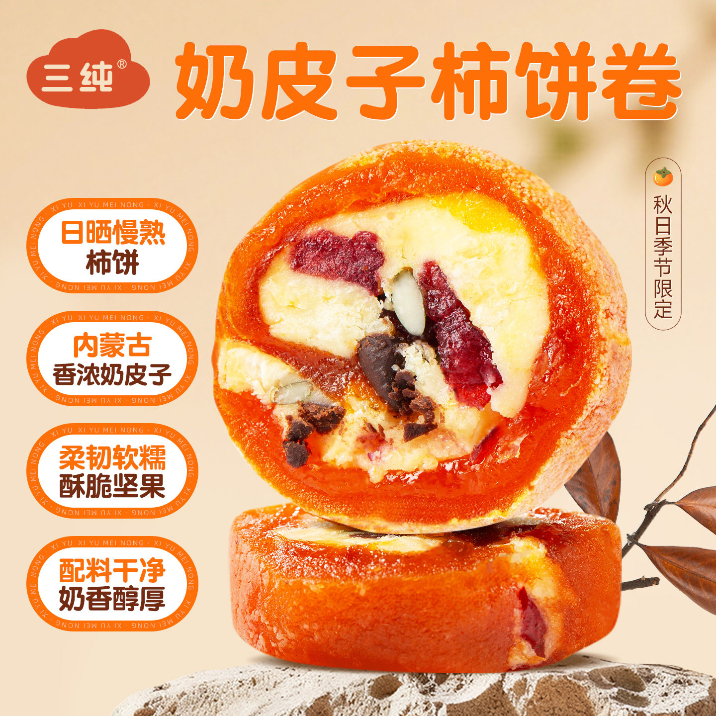 【新品上市】三纯奶皮子柿饼卷休闲零食坚果夹心精致糕点,淘宝优惠券,粉丝福利购,淘宝优惠卷