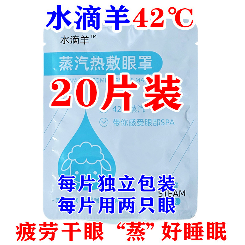 水滴羊中温热敷蒸汽眼罩疲困劳干涩眼睡眠遮光42℃睑板腺热敷贴,淘宝优惠券,粉丝福利购,淘宝优惠卷