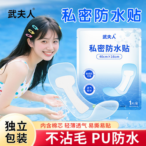 武夫人游泳私密防水贴防护防止感染神器泡温泉洗澡保护女性私处用 - 图0