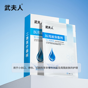 拍2件！10片！武夫人医用敷料贴