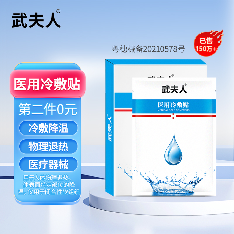 【拍两件】武夫人医用冷敷贴物理退热日常肌肤护理液体敷料非面膜官方旗舰店