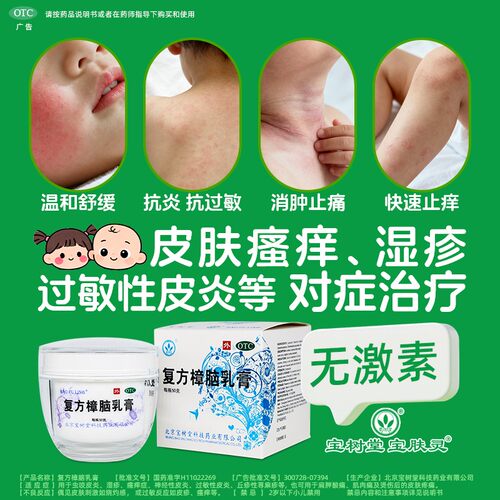 宝树堂宝肤灵复方樟脑乳膏湿疹荨麻疹烫伤止痒药膏抗菌消炎皮炎 - 图1