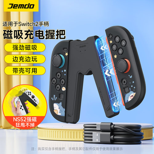 锦读Jemdo适用任天堂Switch2手柄握把适用joycon2充电握把ns2代磁吸充电器底座游戏机oled固定支架连接配件 - 图0