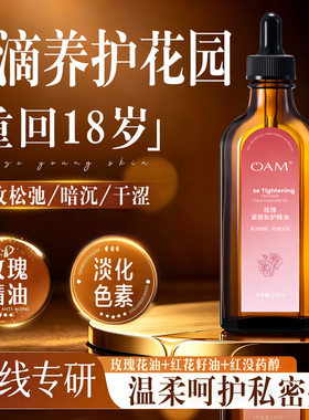 私处保养精油T0P.丨水润粉嫩护理