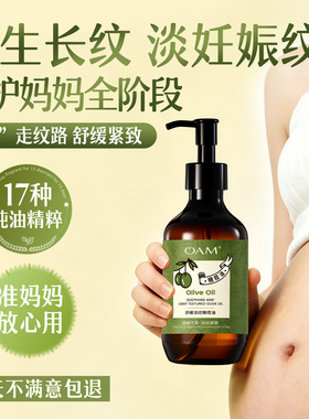 预防+淡纹橄榄妊娠油产后按摩油
