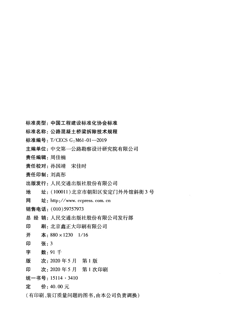 公路混凝土桥梁拆除技术规程（T/CECS G：M61-01—2019） - 图2