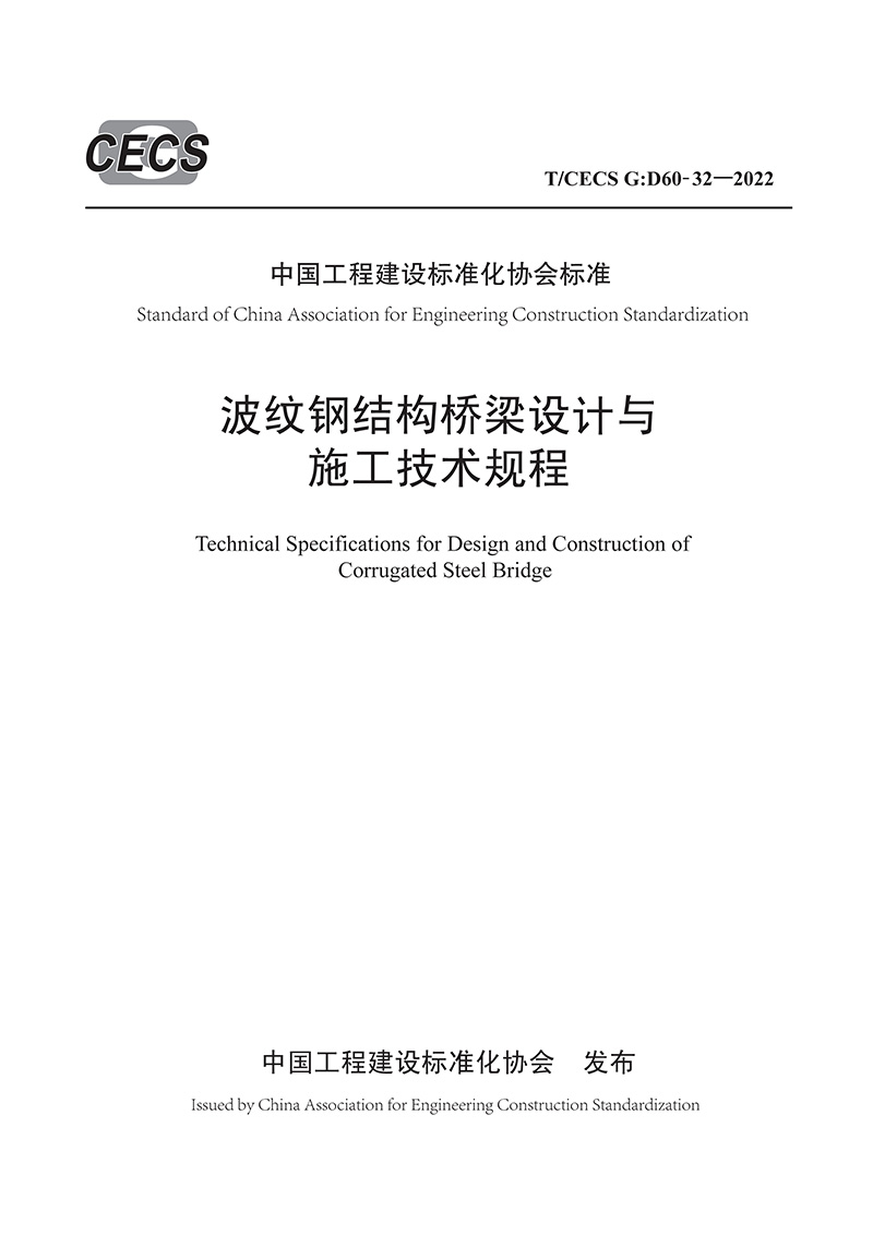 波纹钢结构桥梁设计与施工技术规程（T/CECS G：D60-32—2022） - 图0