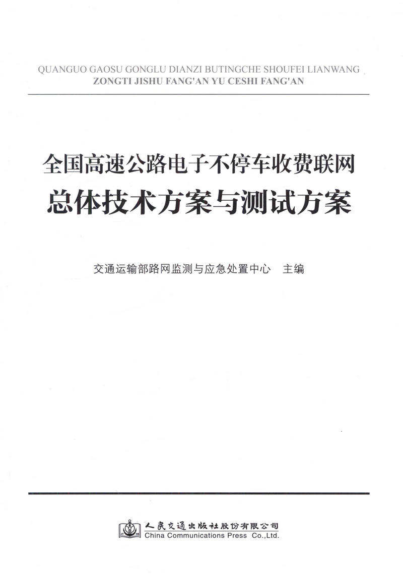 正版现货全国高速公路电子不停车收费联网总体技术方案与测试方案 人民交通出版社股份有限公司交通运输部网监测与应急处置中心