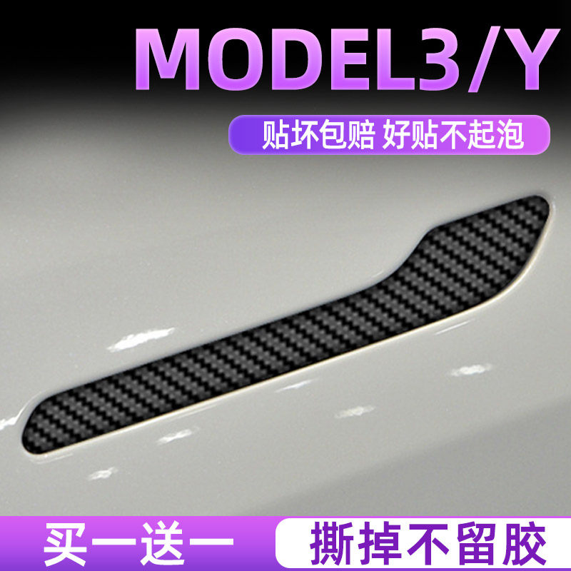 适用特斯拉门把手装饰贴Model3/Y防刮防蹭焕新保护拉手改装配件丫,淘宝优惠券,粉丝福利购,淘宝优惠卷