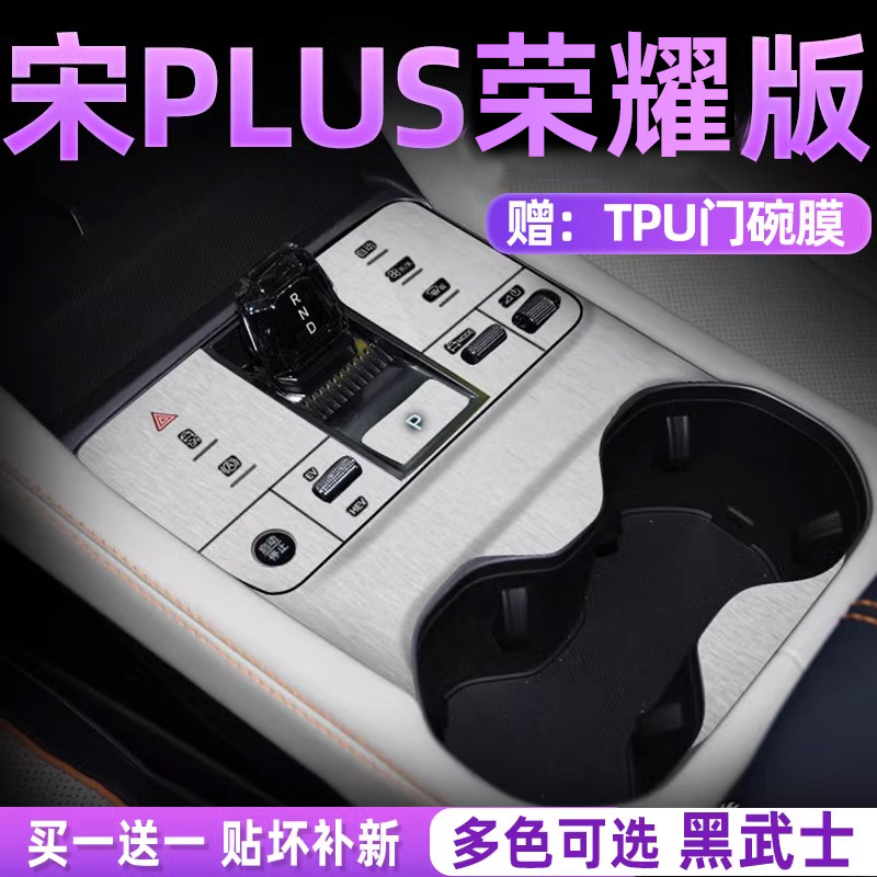 24款比亚迪宋plusdmi荣耀版内饰膜plus中控贴膜plusev星空EV用品