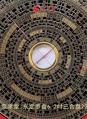 原装东定三合盘八宅明镜香港罗经