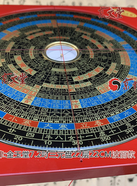 原装金玉堂罗盘7寸2三元盘22层22CM罗经罗庚盘新波丽款销台湾京津