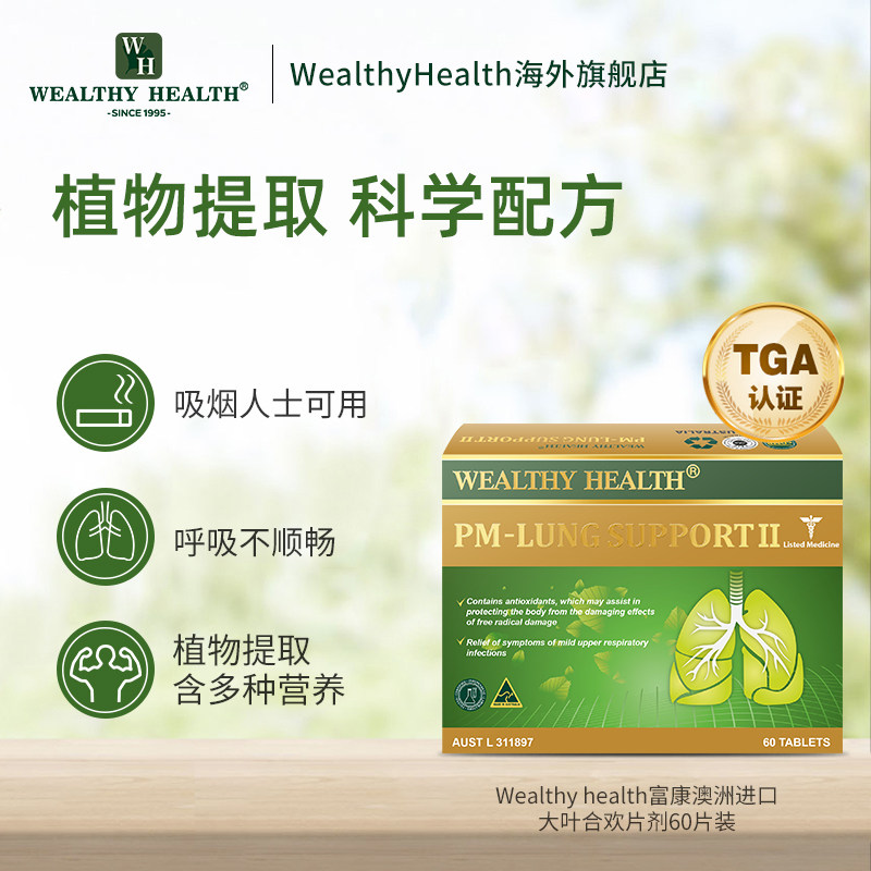 wealthyhealth pm清理60粒肺部肺片 WealthyHealth海外其它植物提取物
