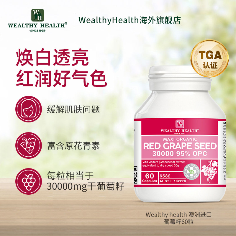 澳洲进口wealthyhealth opc花青素 WealthyHealth海外葡萄籽提取物
