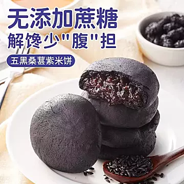 五黑桑葚紫米饼无蔗糖软糯糕点250g*2袋[10元优惠券]-寻折猪