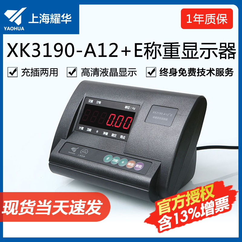 上海耀华XK3190-A12E称重仪表台秤小地磅显示器KD快递蓝牙仪表-图1