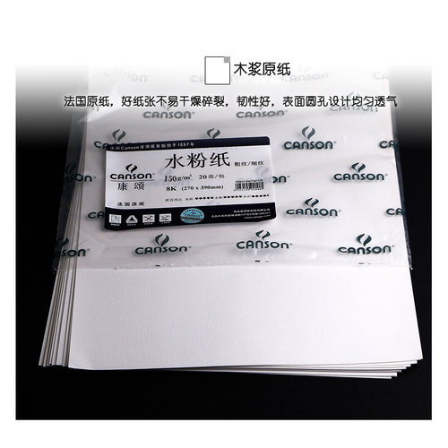 法国canson康颂水粉纸8开4开水粉画专用纸4k水彩画纸速写纸8k素描纸美术生绘画纸150g粗纹/细纹水粉颜料画纸 - 图1