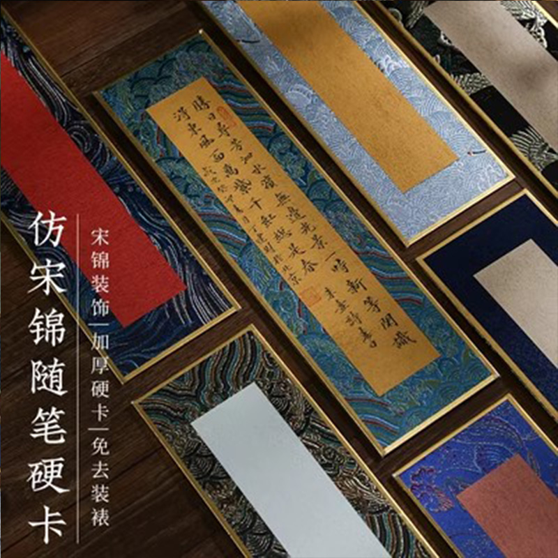 小号迷你宋锦硬卡纸国风宣纸书法文创材料礼品手写卡片摆台锦缎布面金潜纸彩色楮笺小卡纸画框全熟宣金边硬卡 - 图0