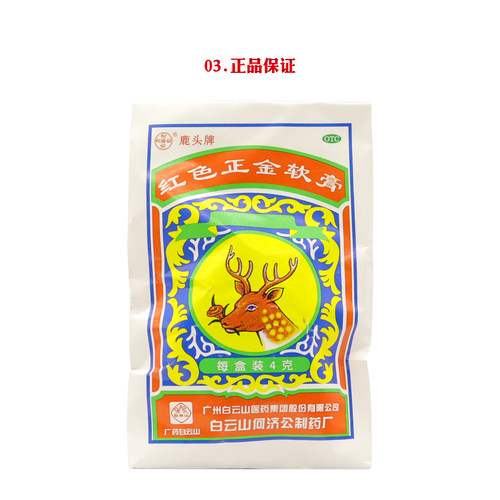 正品】白云山何济公红色正金软膏蚊虫叮咬鹿头牌鼻塞兴奋止痒药膏 - 图1
