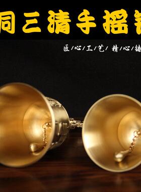 纯黄铜三清手摇铃铛复古法器造型装饰摆件手工雕刻工艺品