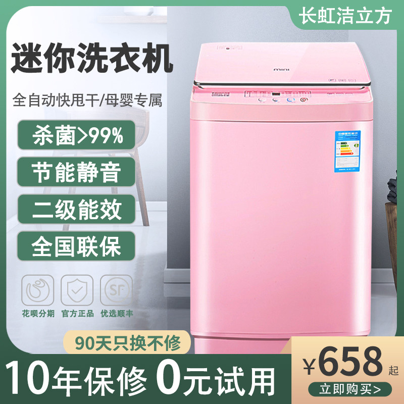 长虹洁立方4.8 kg小型婴儿洗衣机 鸿科电器洗衣机