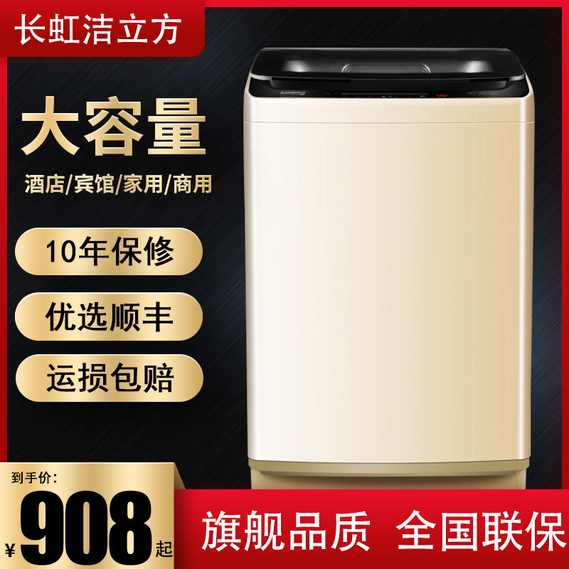 长虹洁立方15 / 20 / 25kg洗衣机 鸿科电器洗衣机