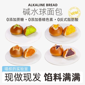 喵叔碱水面包球！多口味组合