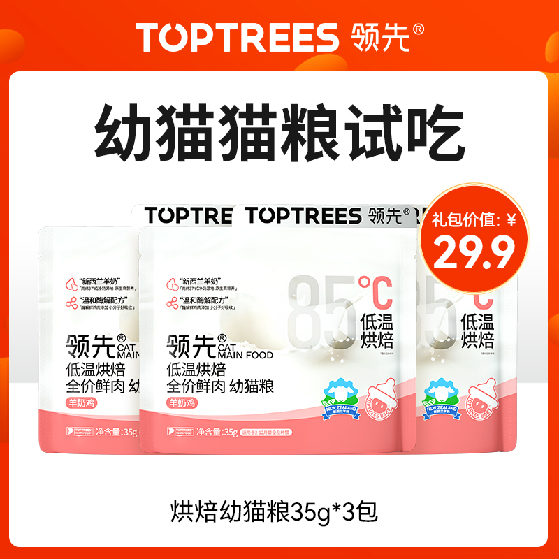 Toptrees领先 【幼猫尝鲜礼包】猫零食猫粮猫条试吃，每个id限1份 - 图0