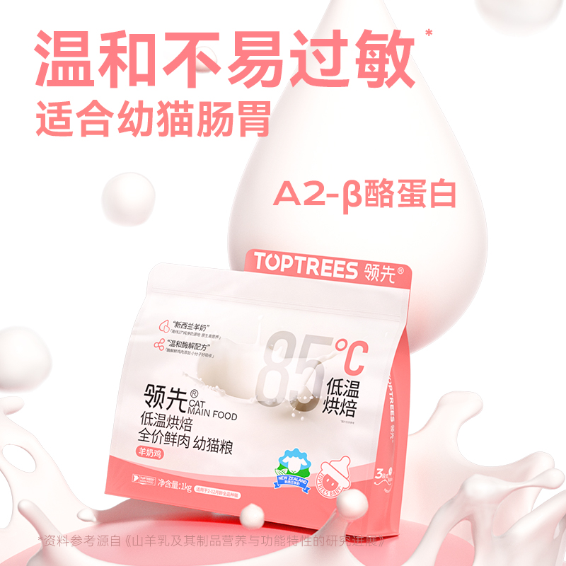 【尝鲜】Toptrees领先烘焙幼猫粮羊奶鲜鸡肉低温主食酶猫咪35g*2-图1